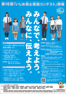 いじめ防止標語コンテスト