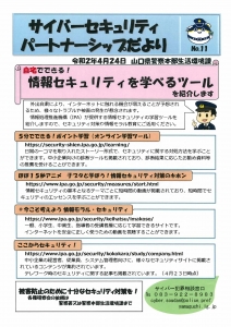 情報セキュリティを学べるツール